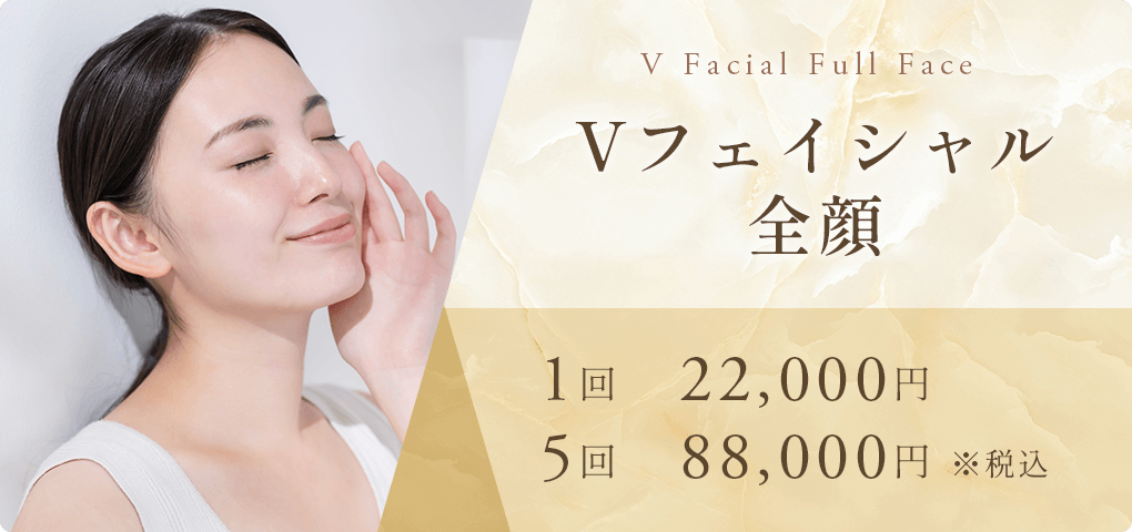 Vフェイシャル全顔 1回22,000円/5回88,000円※税込み