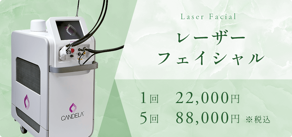 レーザーフェイシャル　1回22,000円/5回88,000円※税込み