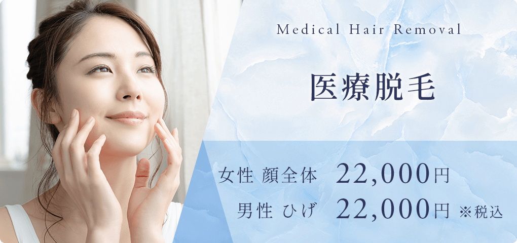 医療脱毛 女性顔全顔22,000円/男性顔全顔22,000円※税込み