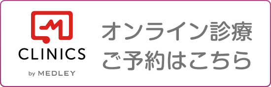オンライン診療ご予約はこちら
