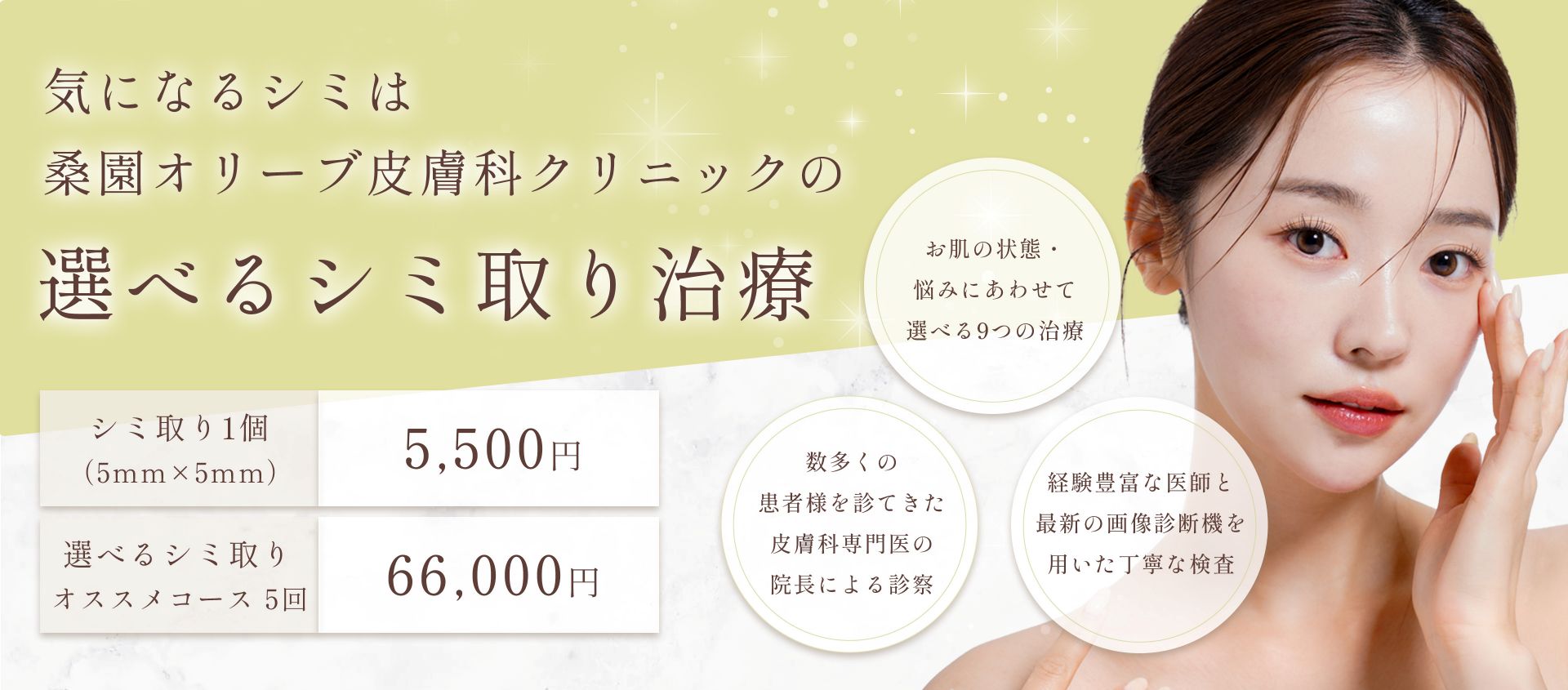 シミ取り治療のバナー（PC）