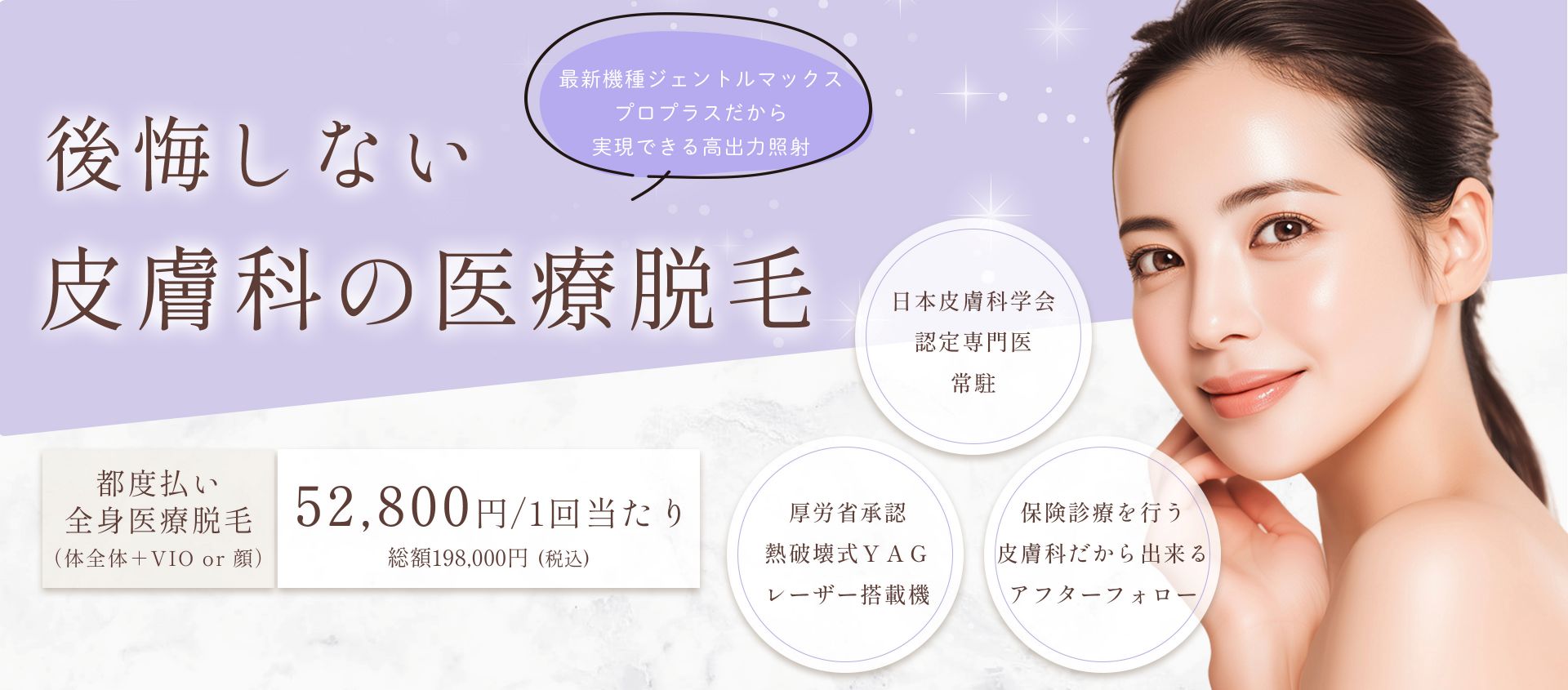 後悔しない皮膚科の医療脱毛