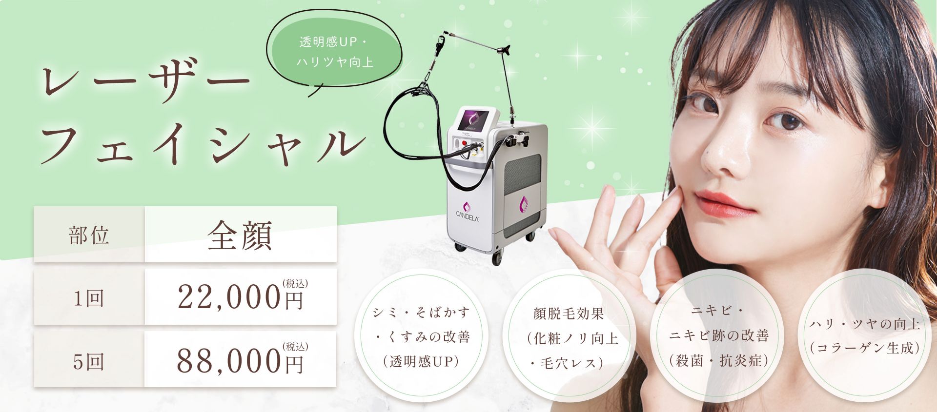 レーザーフェイシャルのバナー（PC）