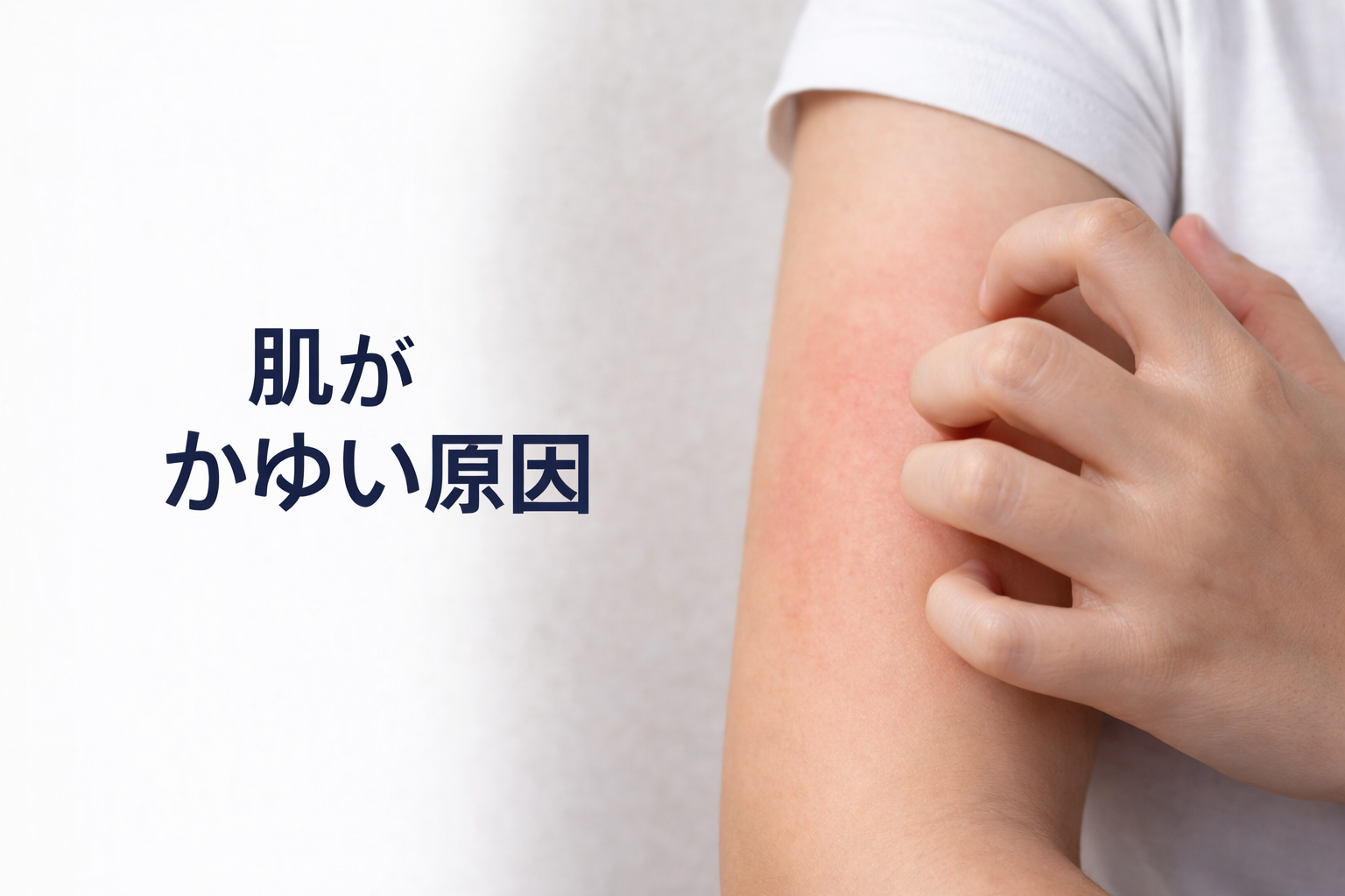 皮膚がかゆい原因｜全身のかゆみについて皮膚科医が解説