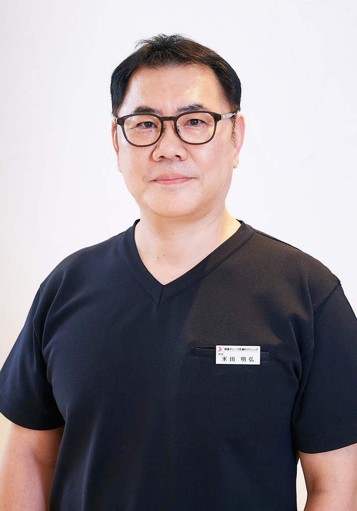 院長 米田 明弘