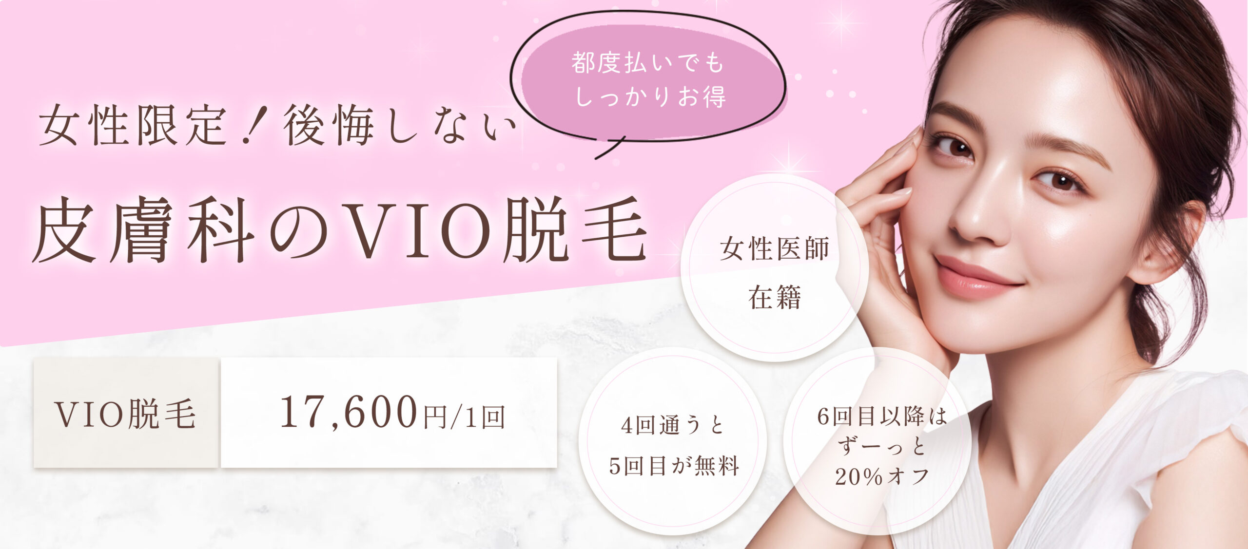 札幌・桑園でシミ取り治療を 提供している桑園オリーブ皮 膚科クリニックのVIO脱毛のバナー(PC)