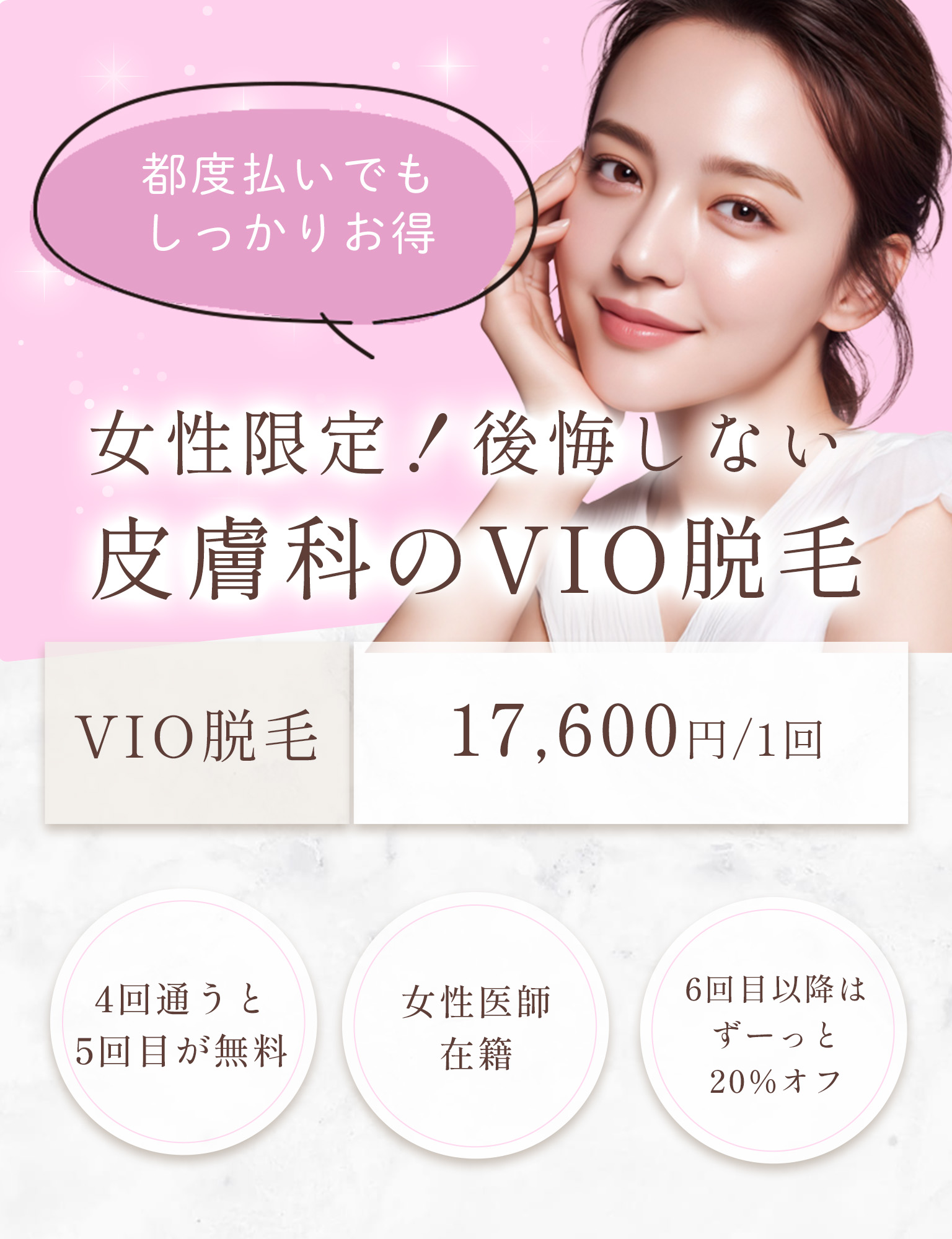 札幌・桑園でシミ取り治療を 提供している桑園オリーブ皮 膚科クリニックのVIO脱毛のバナー(SP)
