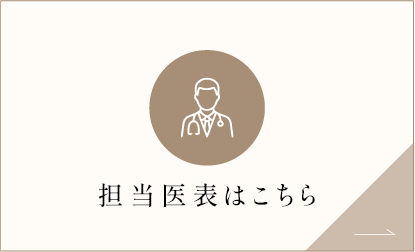 担当医表はこちら
