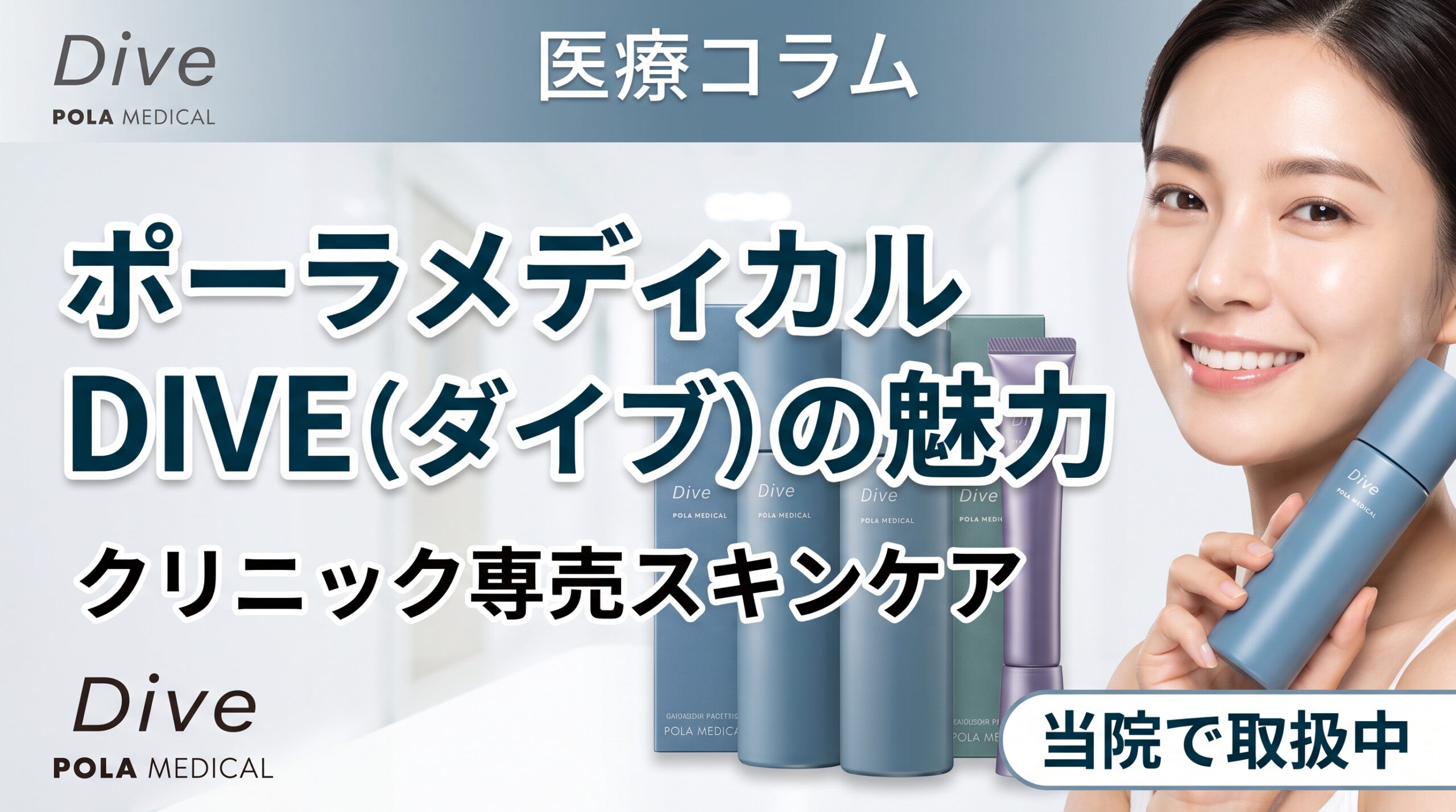 【札幌・桑園】皮膚科医が解説｜医療機関専売スキンケア「ダイヴ」3種類の特徴
