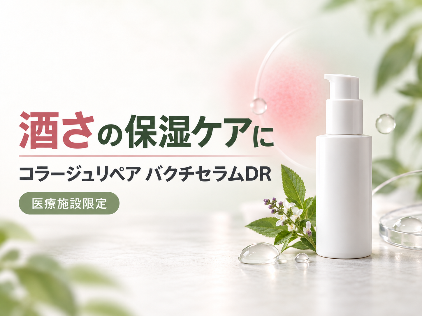 【札幌・桑園】酒さの保湿ケアに｜コラージュリペアバクチセラムDRの取り扱いを始めました