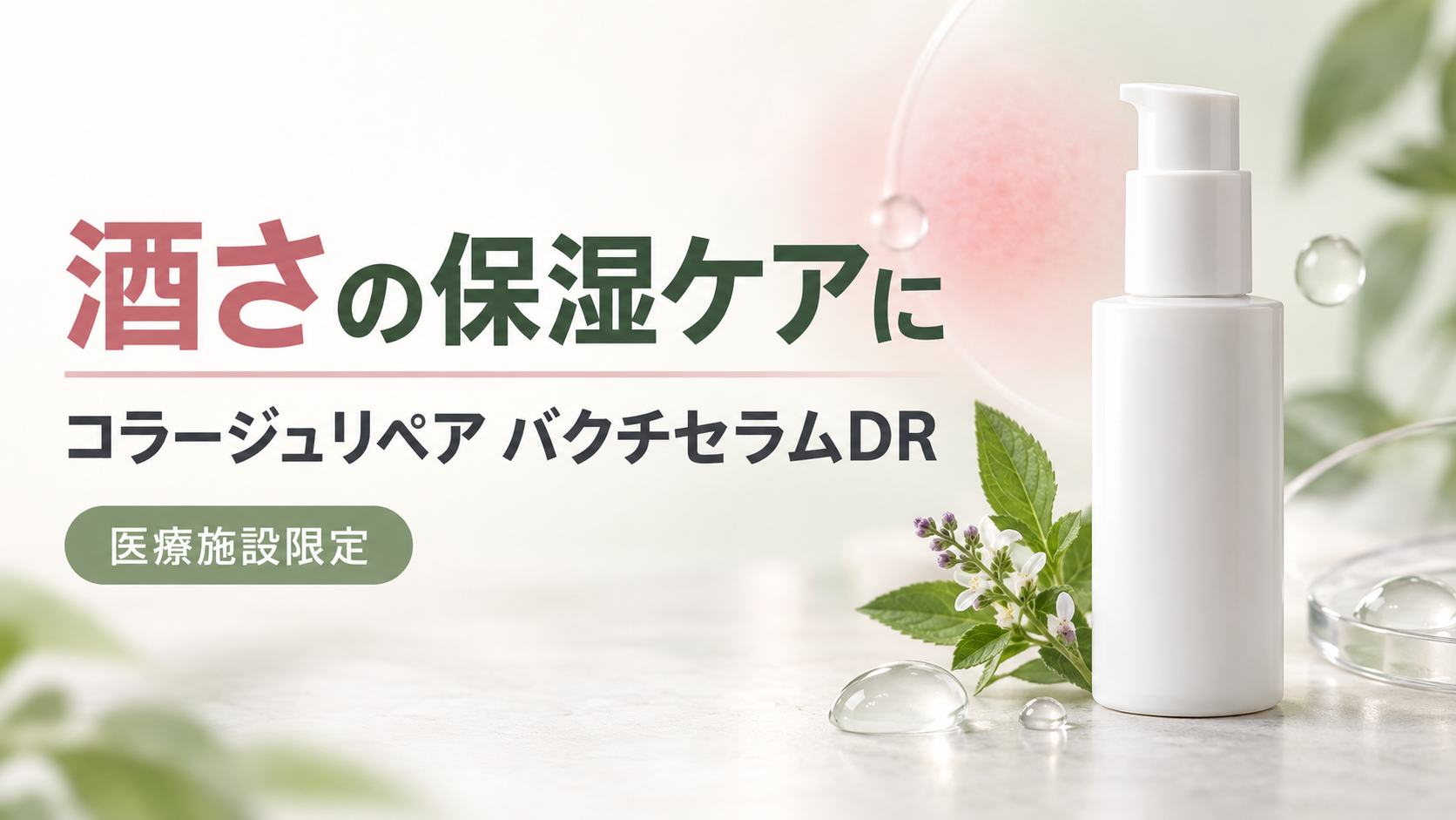 【札幌・桑園】酒さの保湿ケアに|コラージュリペアバクチセラムDRの取り扱いを始めました