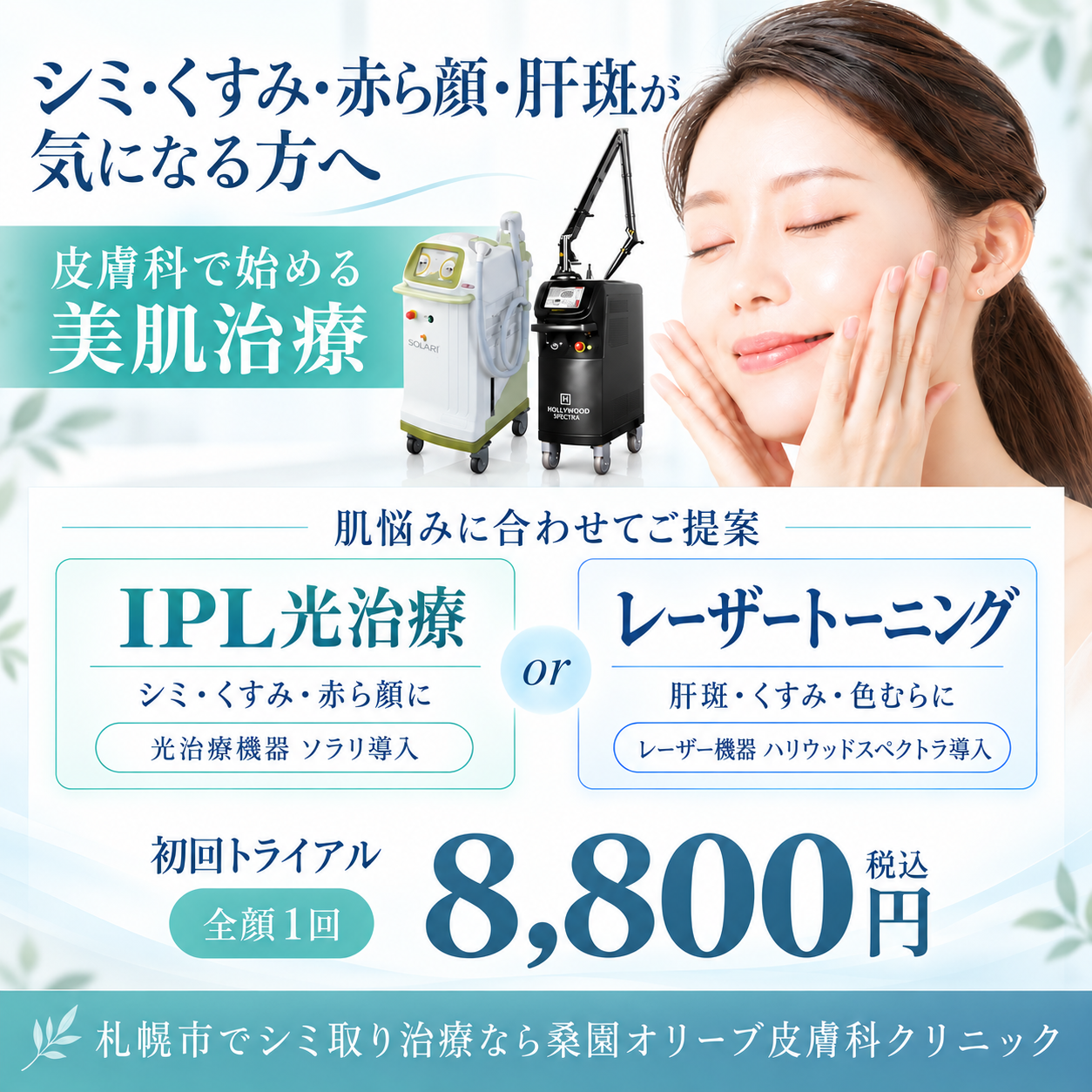 【札幌・桑園・平日限定】毎朝のコンシーラーはもう卒業！あなたのシミ・肝斑に合わせた「桑園オリーブ皮膚科のシミ取りオススメ治療」初回体験8,800円